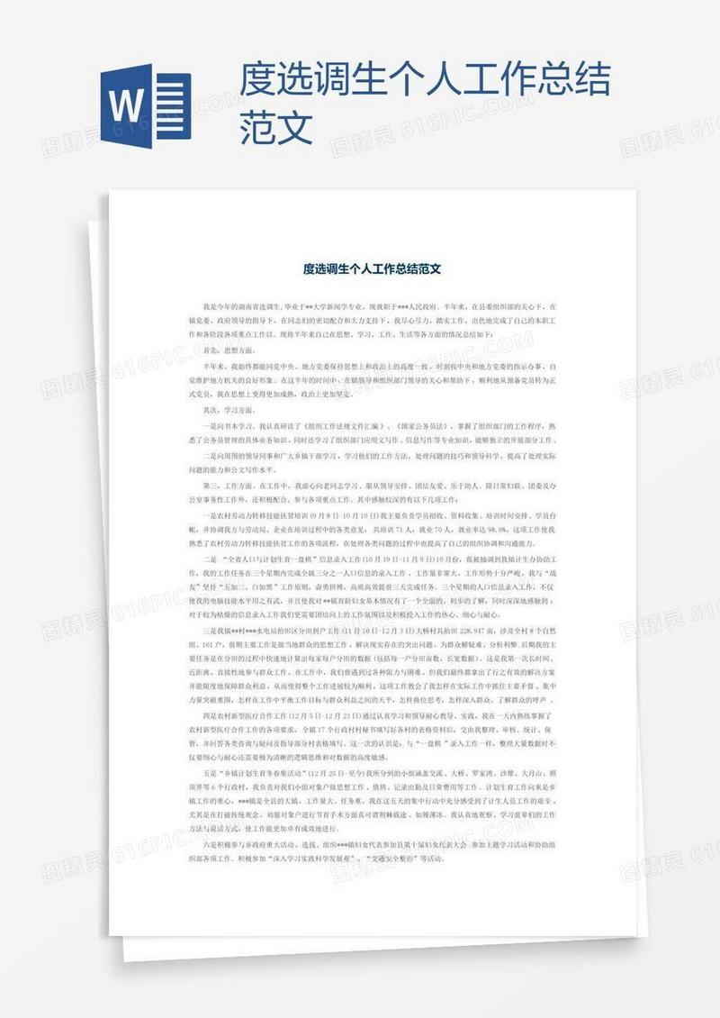 度选调生个人工作总结范文