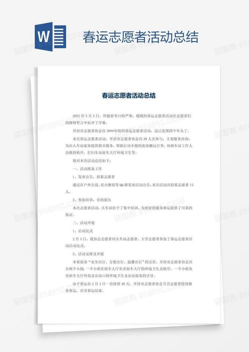 春运志愿者活动总结