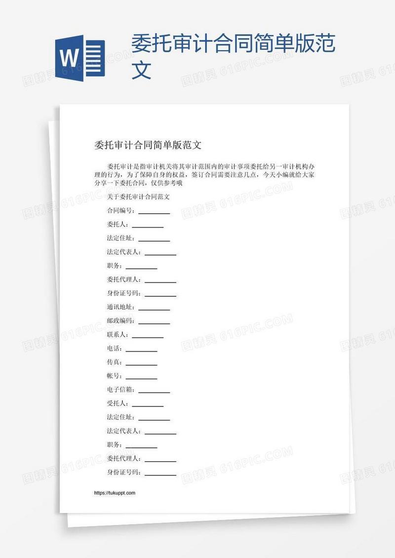 委托审计合同简单版范文