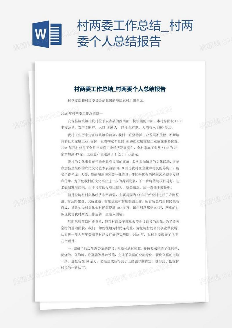 村两委个人总结报告