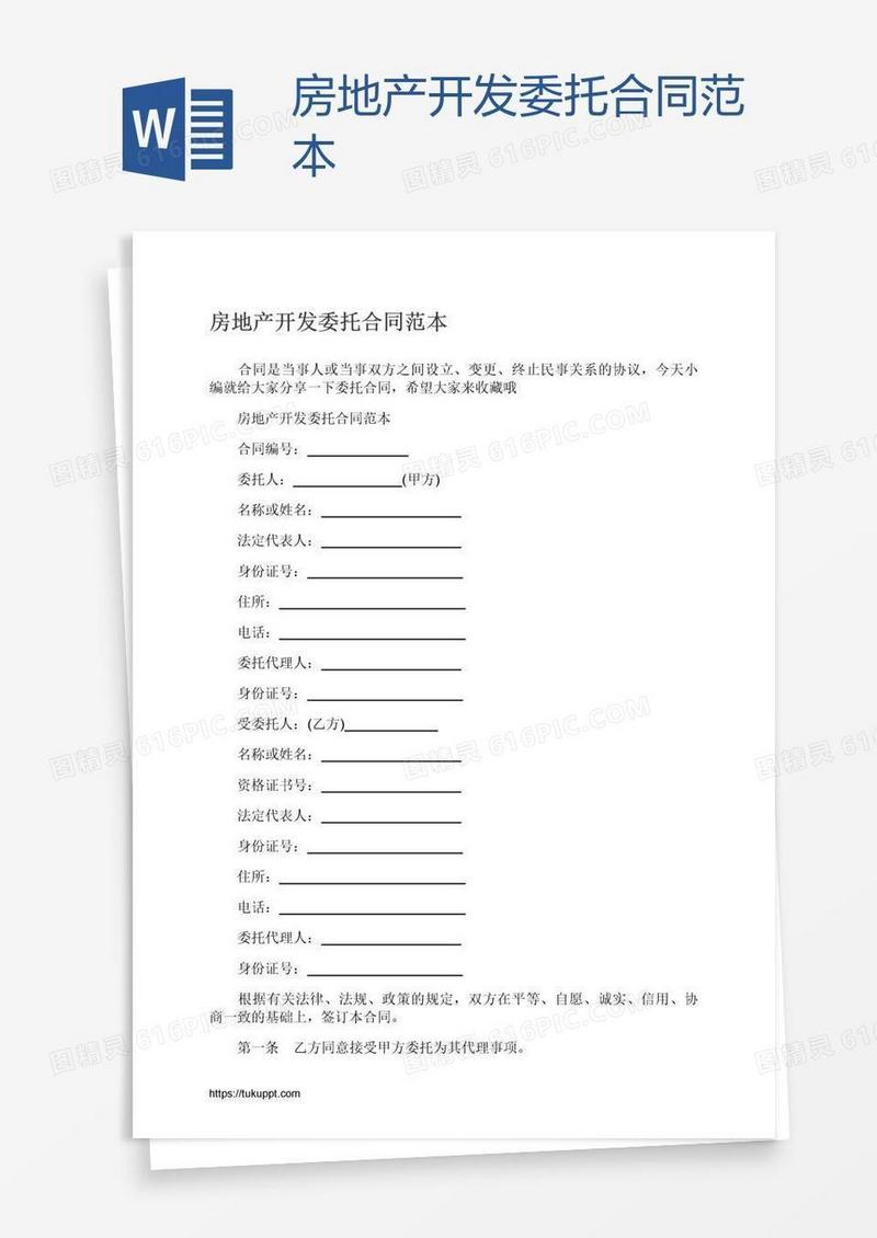 房地产开发委托合同范本