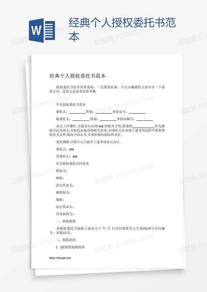 经典个人授权委托书范本