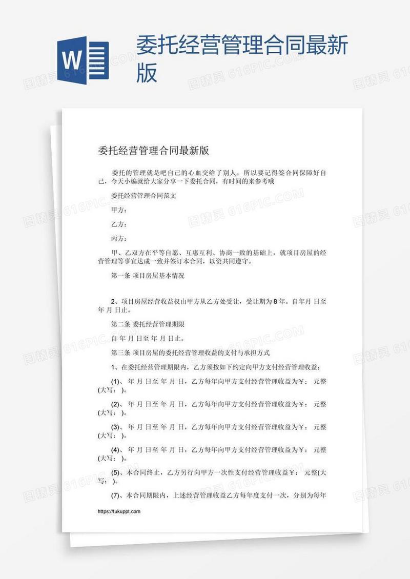 委托经营管理合同最新版