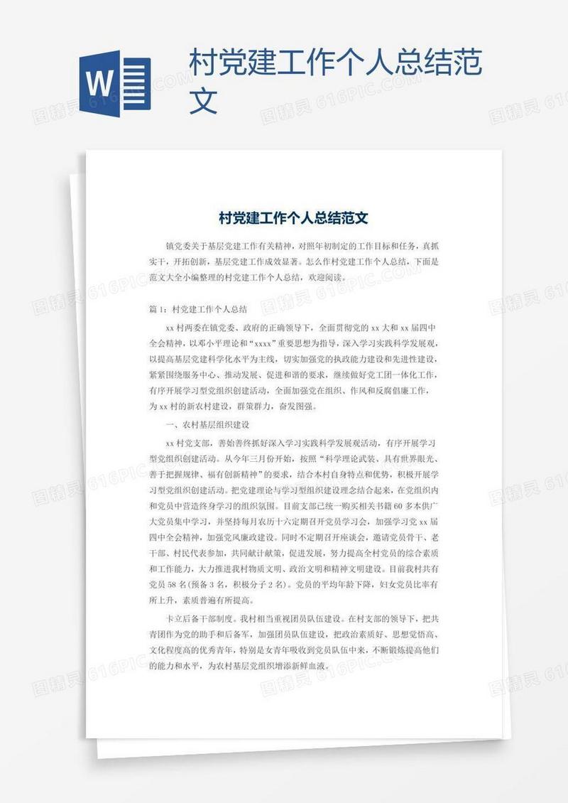 村党建工作个人总结范文