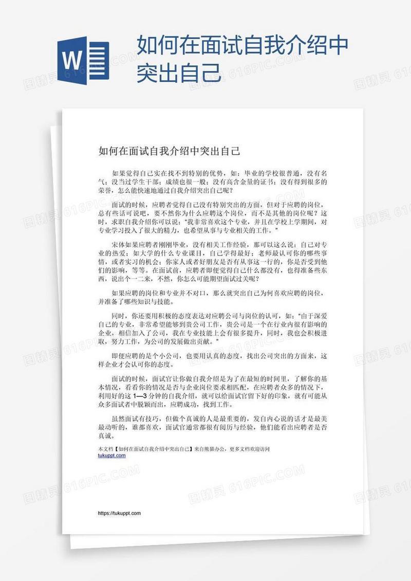 如何在面试自我介绍中突出自己