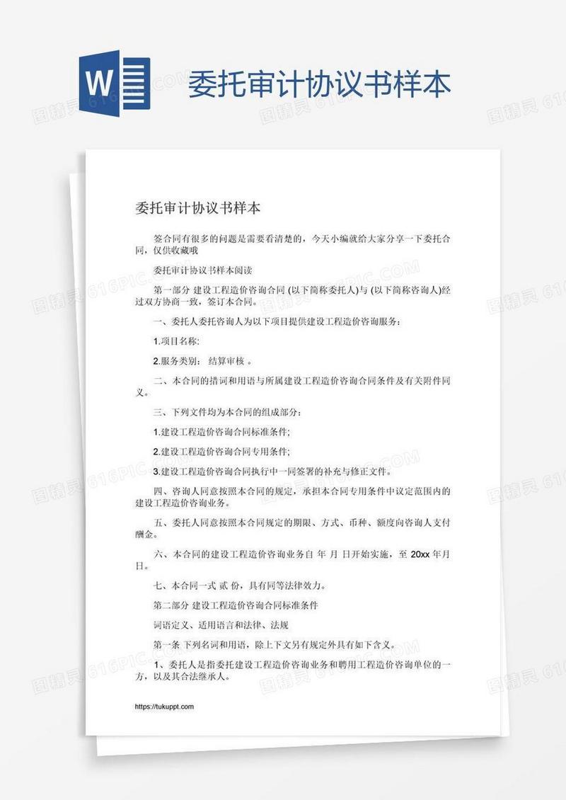 委托审计协议书样本