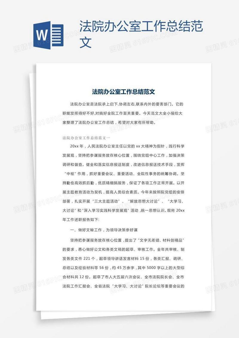 法院办公室工作总结范文