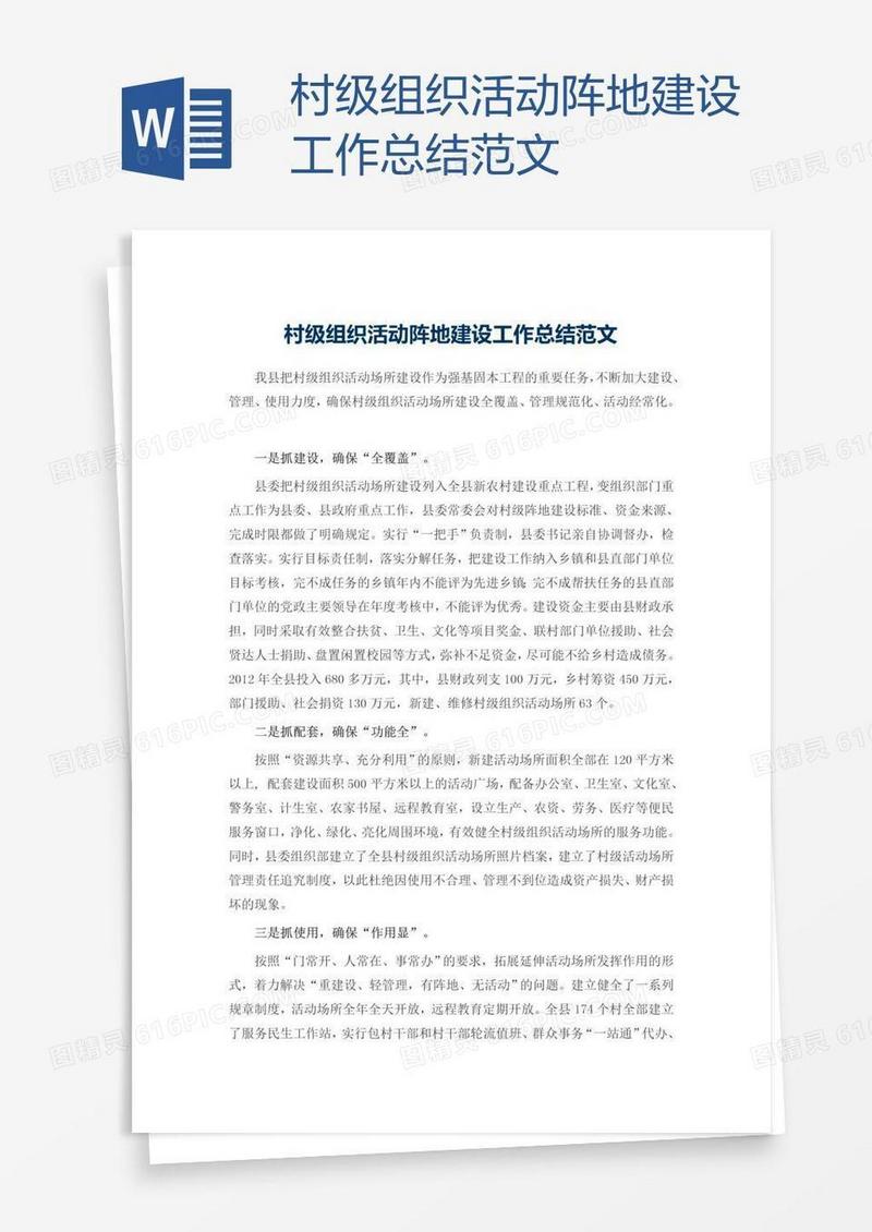 村级组织活动阵地建设工作总结范文