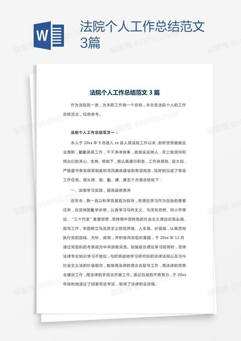法院个人工作总结范文3篇