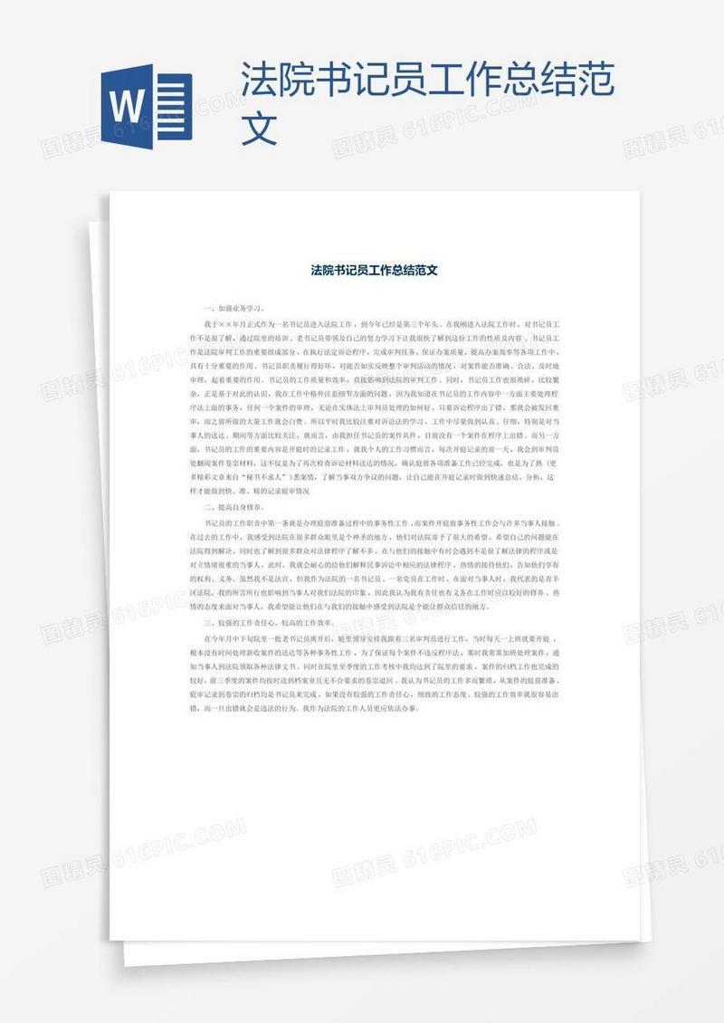 法院书记员工作总结范文