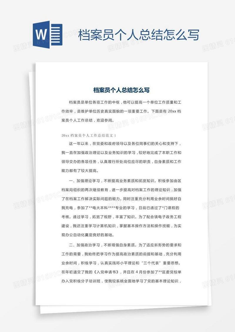 档案员个人总结怎么写
