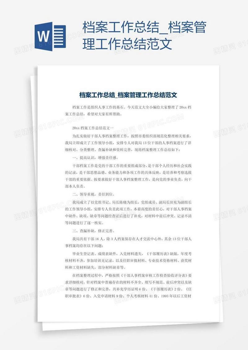 档案管理工作总结范文