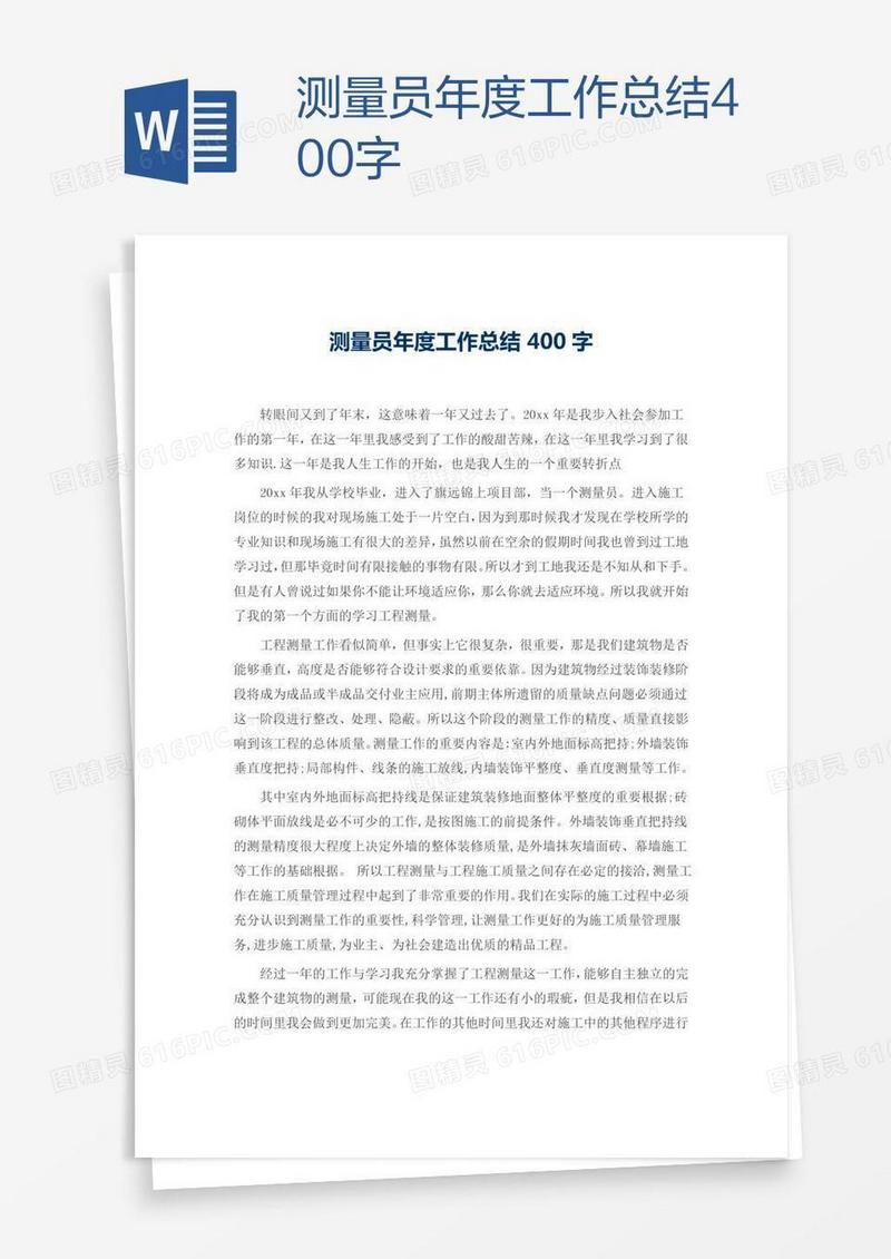 测量员年度工作总结400字