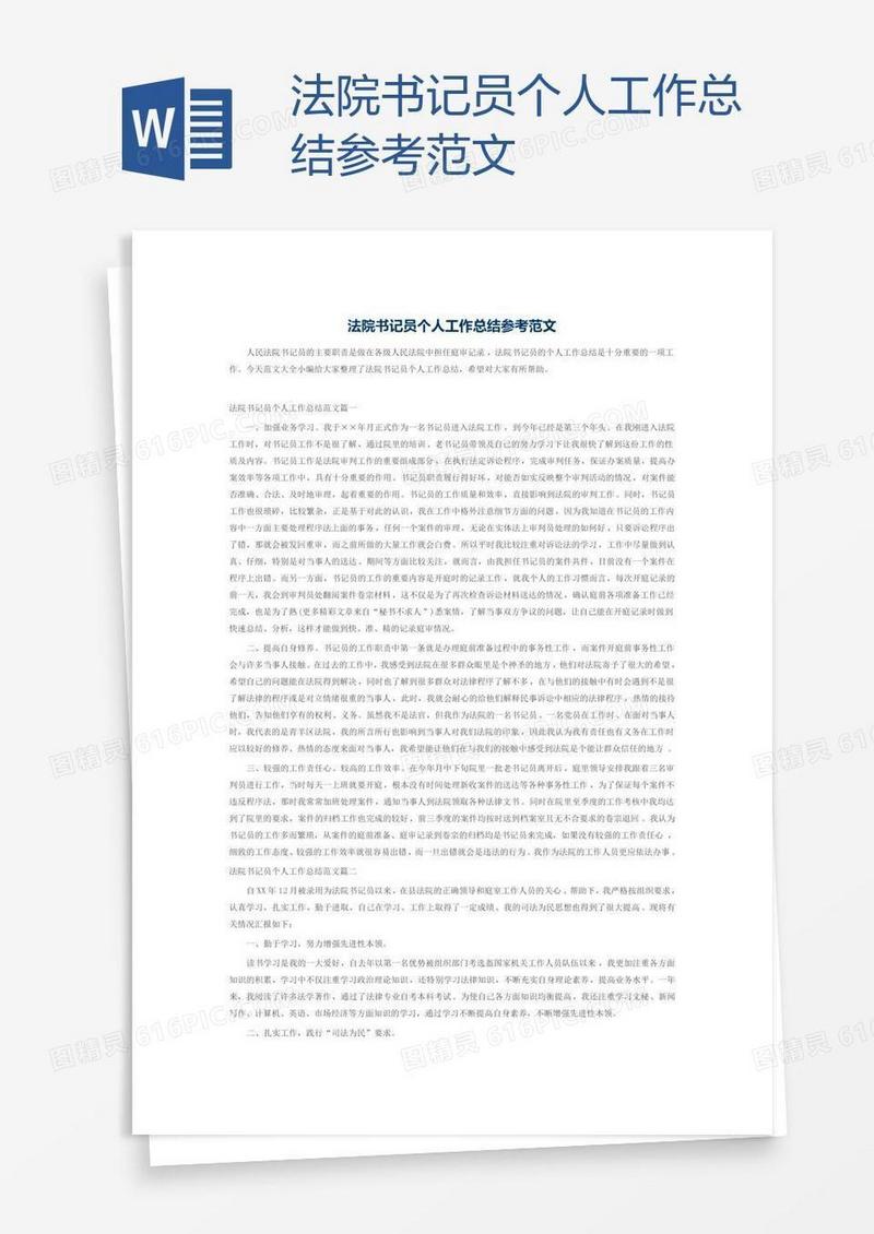 法院书记员个人工作总结参考范文