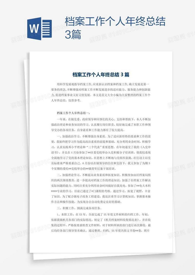 档案工作个人年终总结3篇