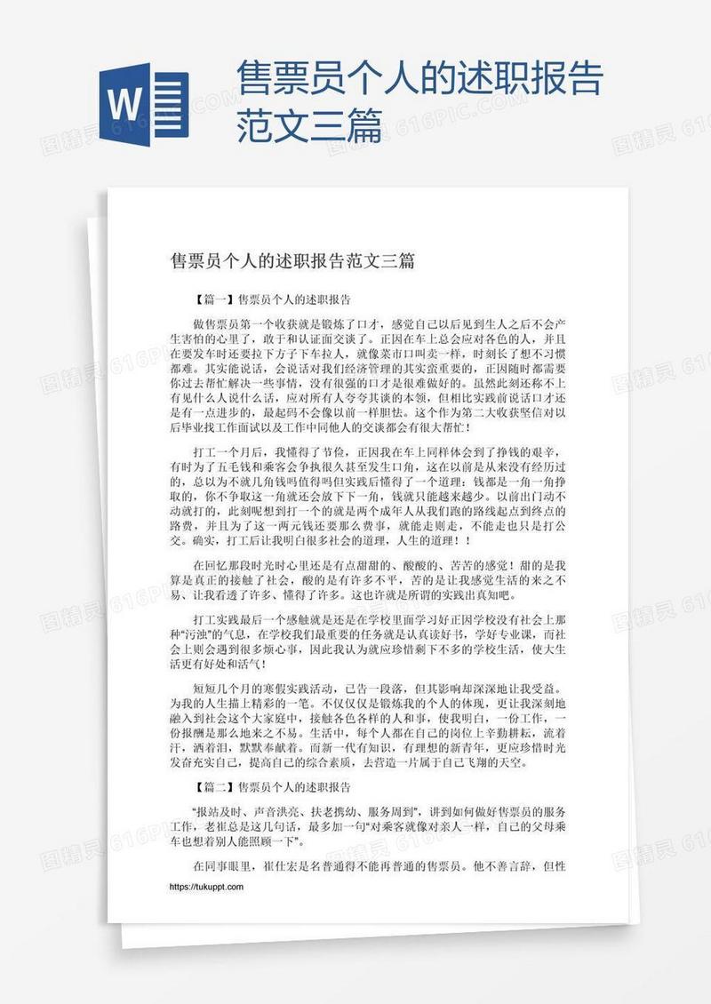 售票员个人的述职报告范文三篇