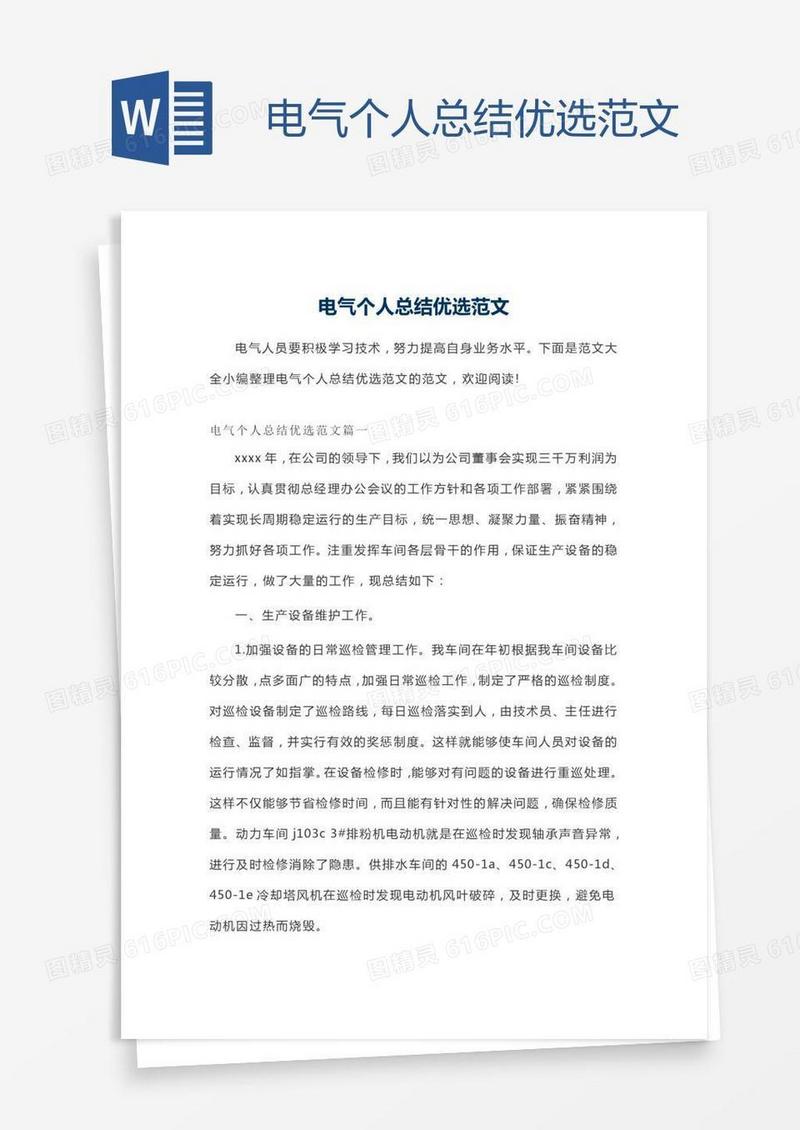 电气个人总结优选范文