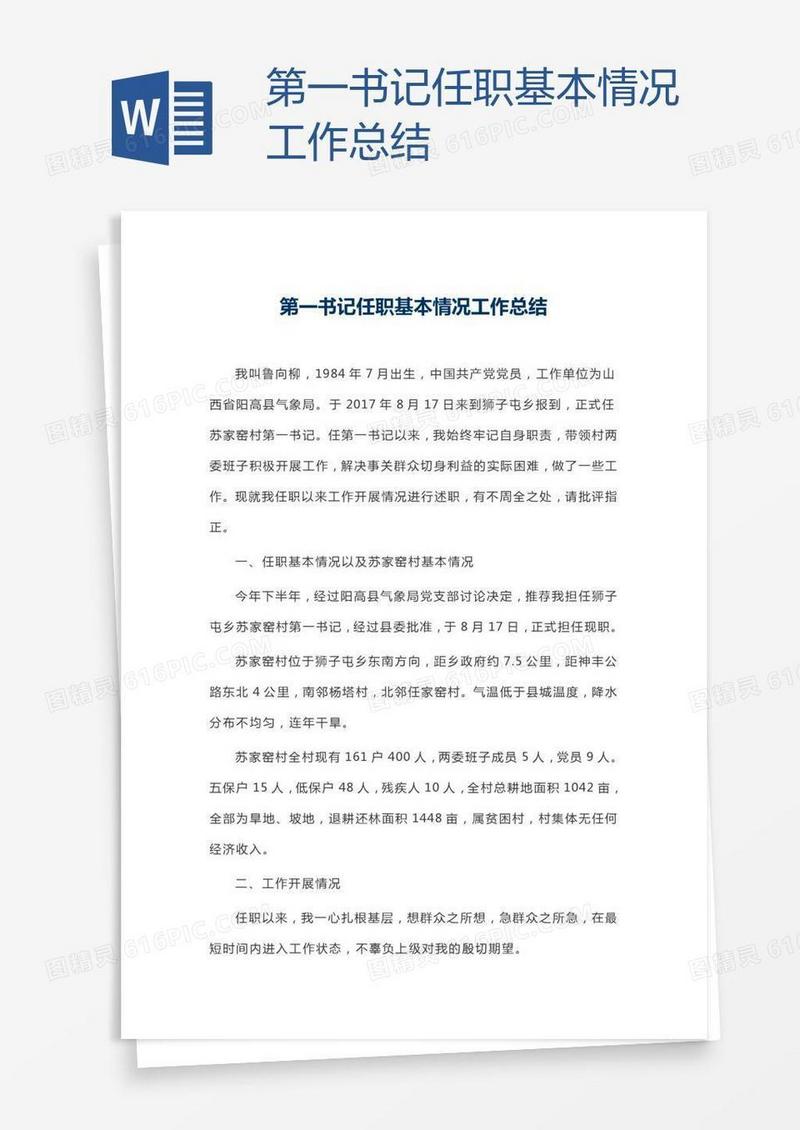 第一书记任职基本情况工作总结