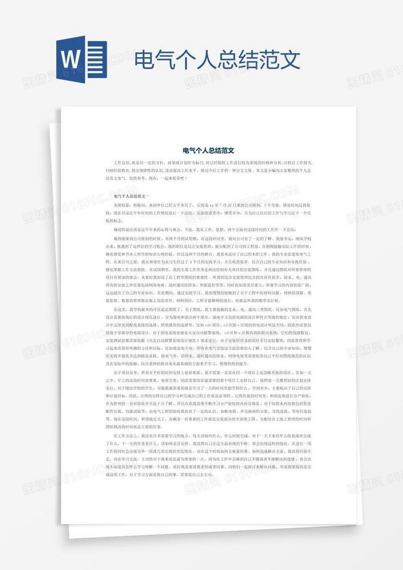 电气个人总结范文