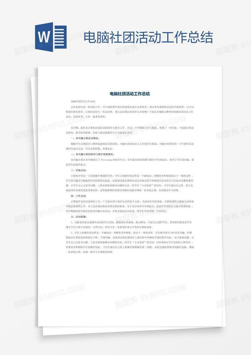 电脑社团活动工作总结