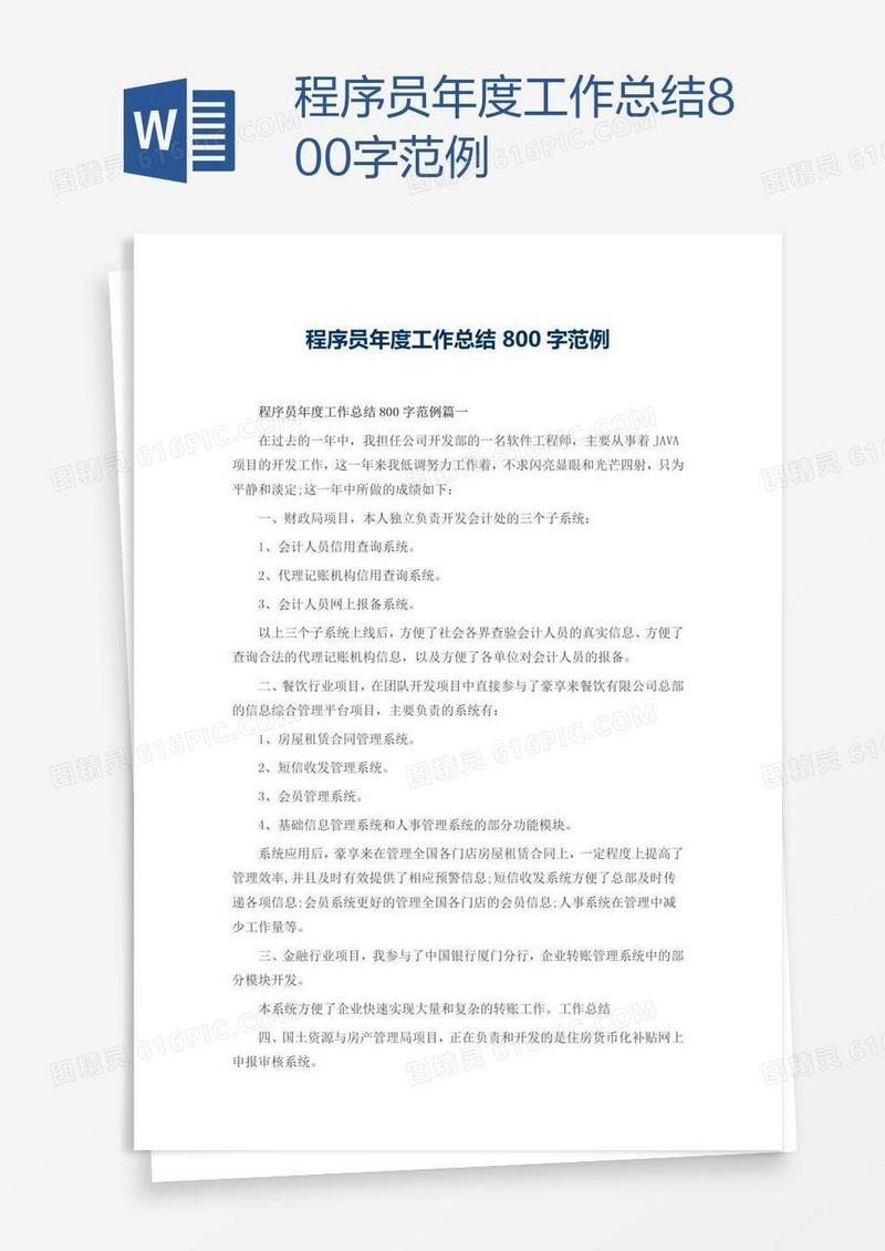 程序员年度工作总结800字范例