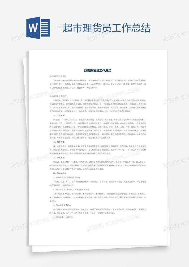 超市理货员工作总结