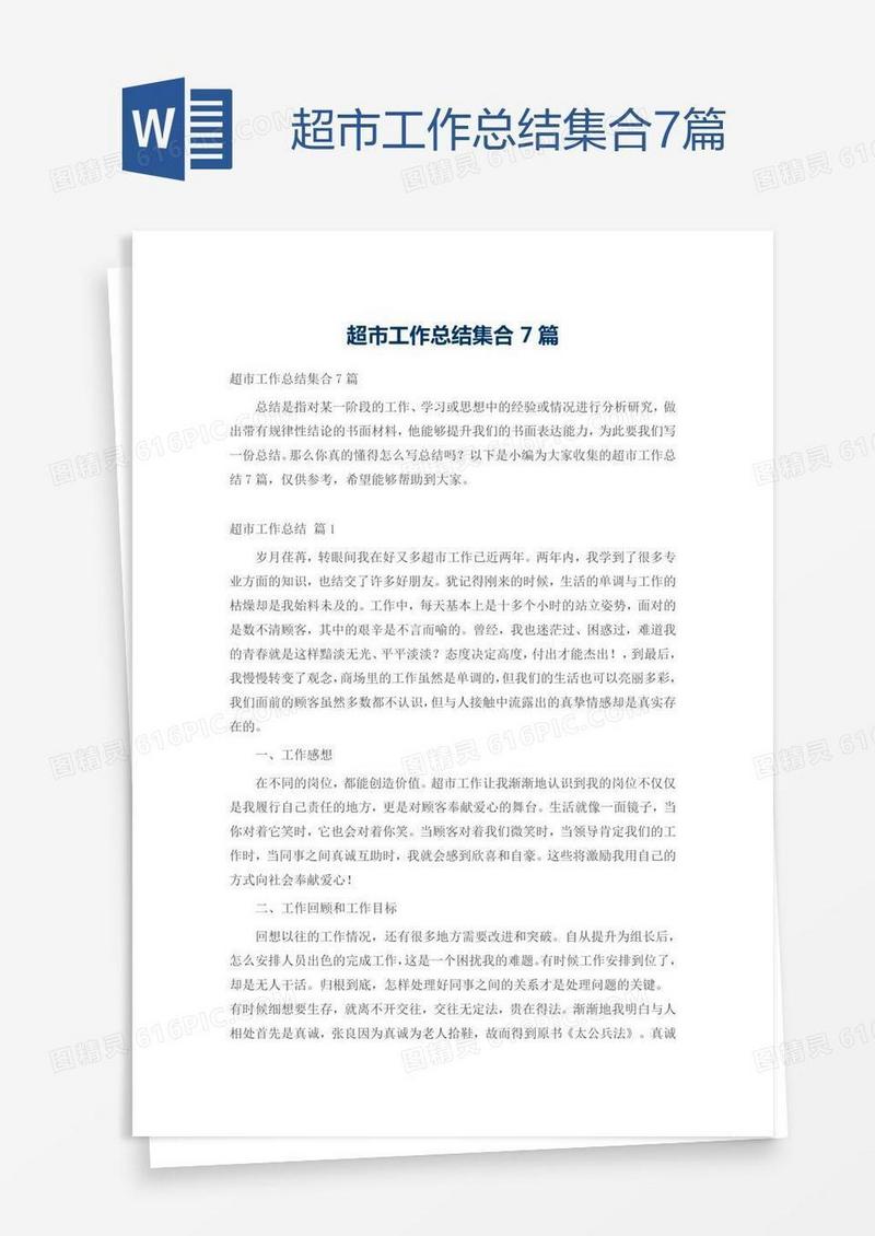 超市工作总结集合7篇