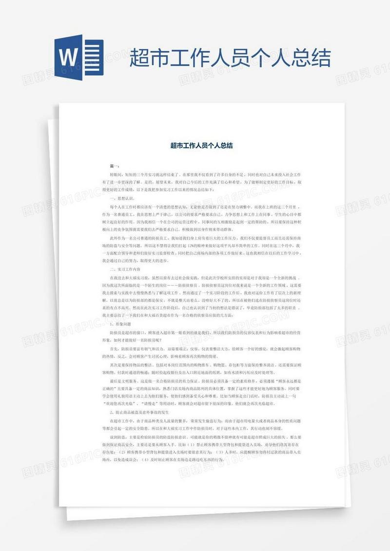 超市工作人员个人总结