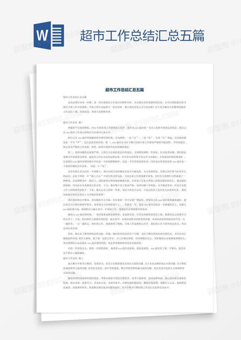 超市工作总结汇总五篇