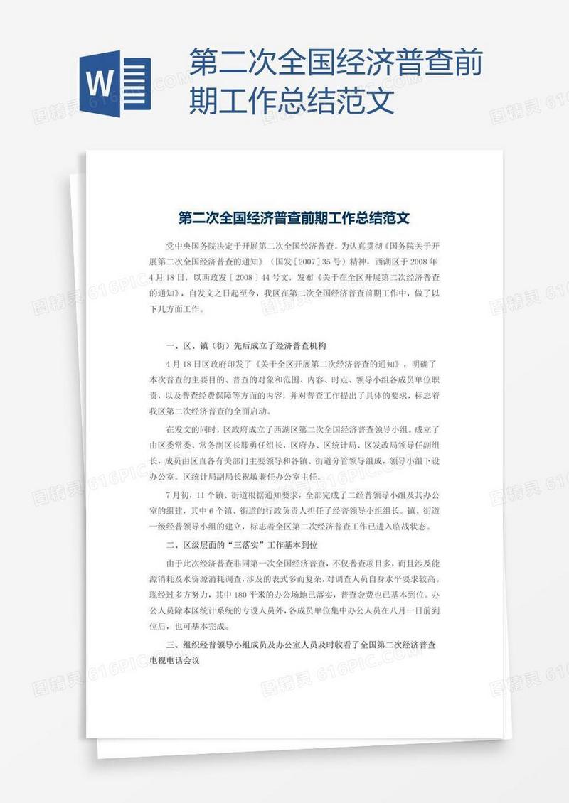 第二次全国经济普查前期工作总结范文