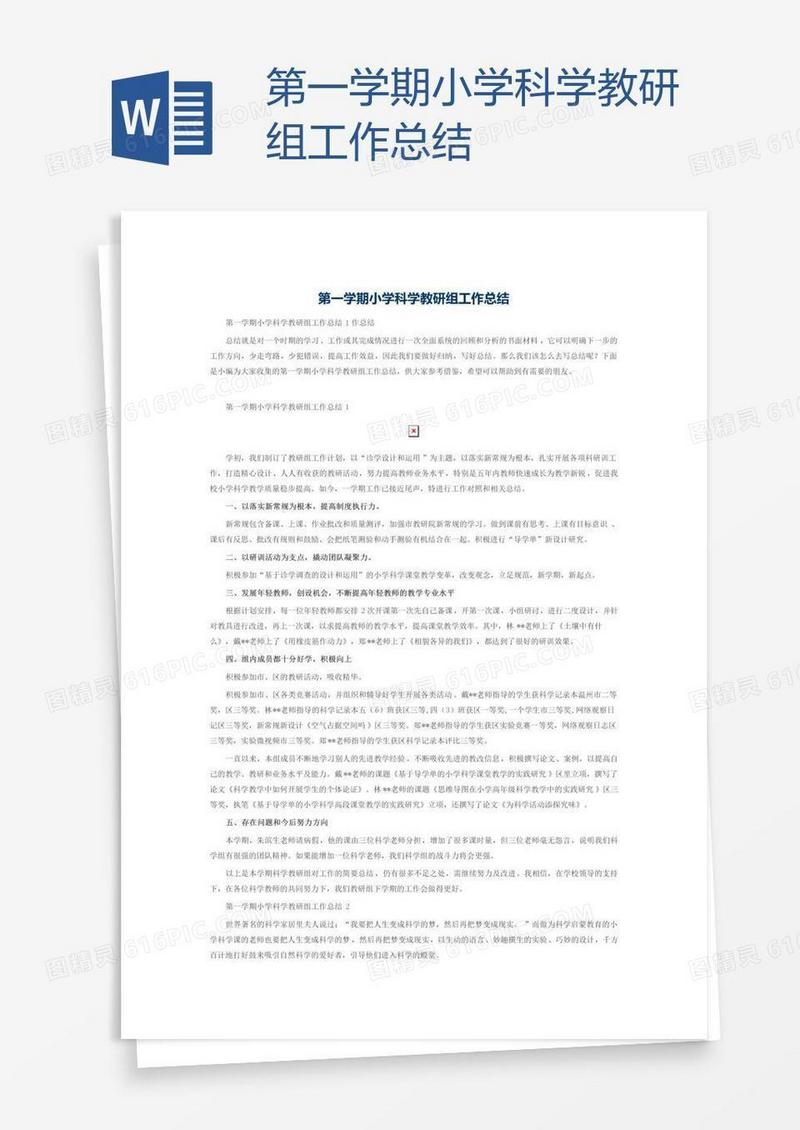 第一学期小学科学教研组工作总结