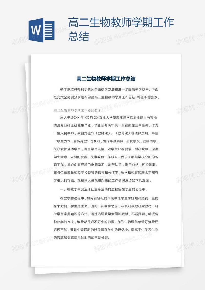 高二生物教师学期工作总结