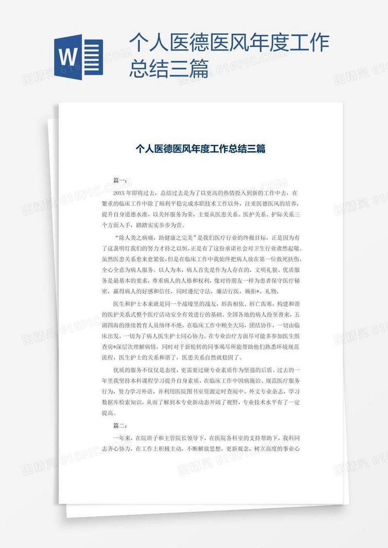 个人医德医风年度工作总结三篇