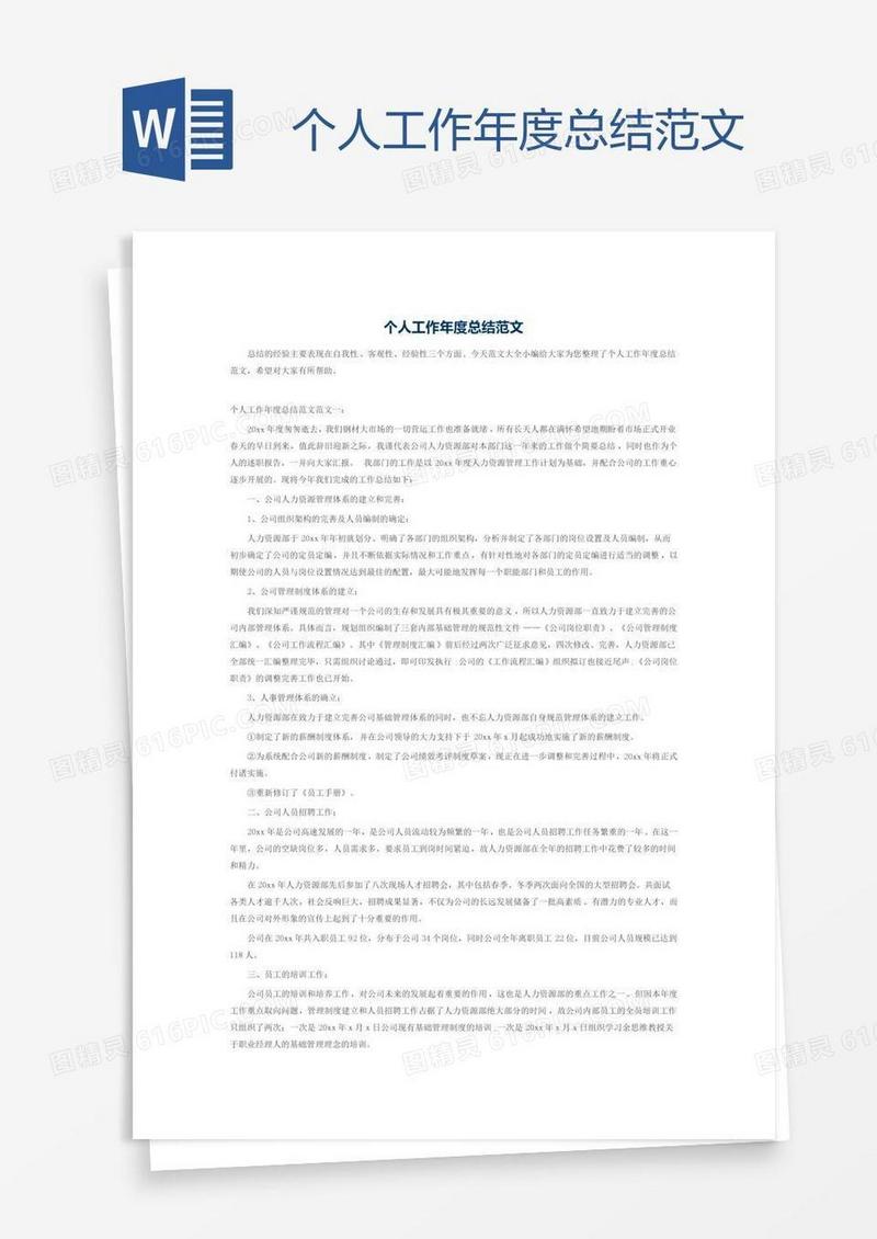 个人工作年度总结范文