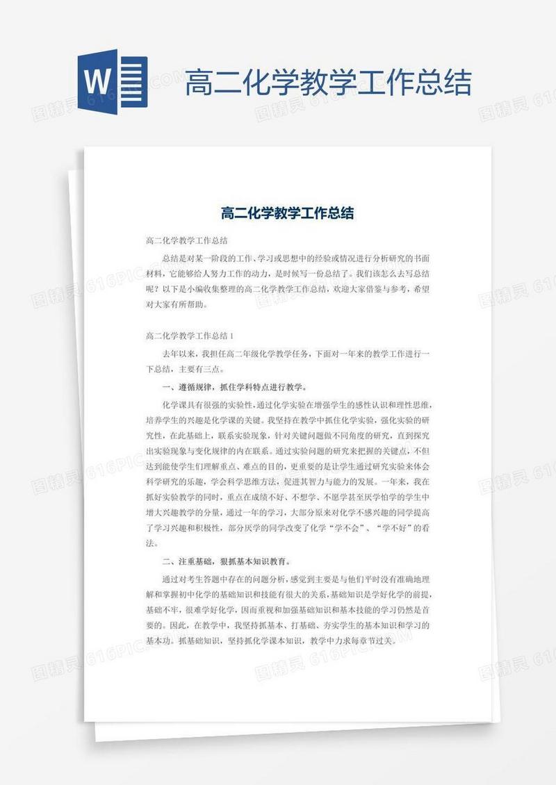 高二化学教学工作总结