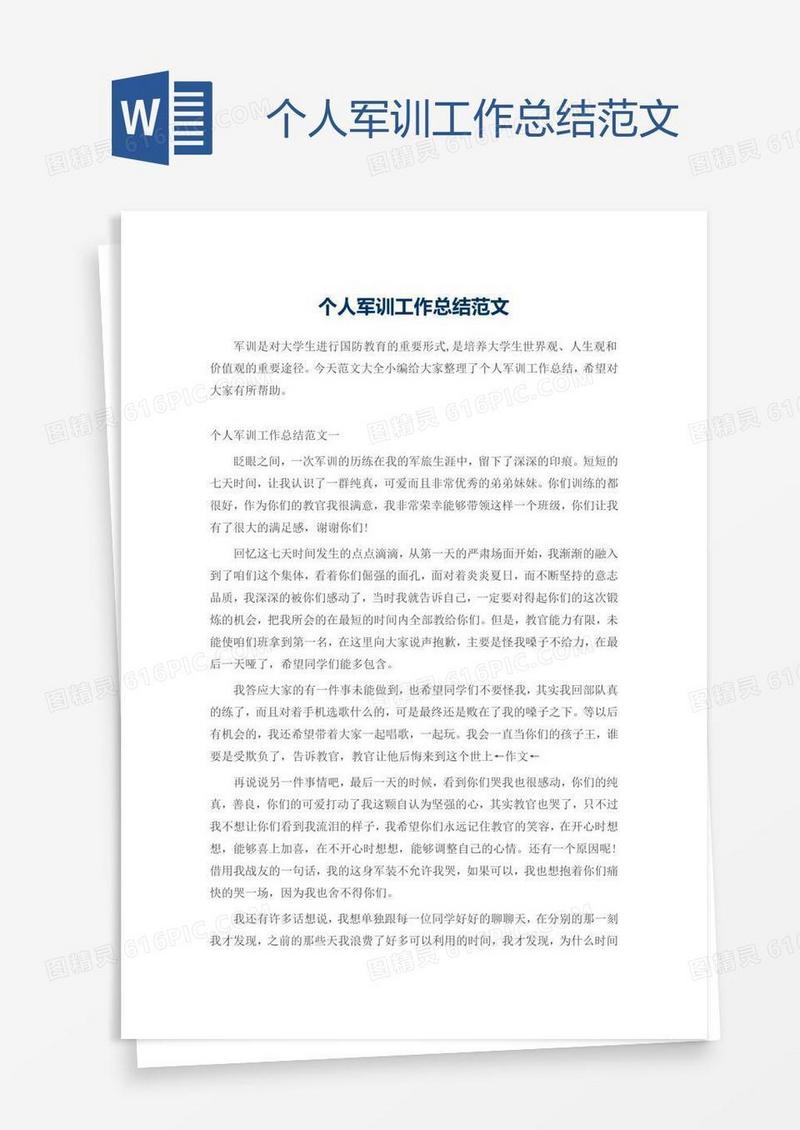 个人军训工作总结范文