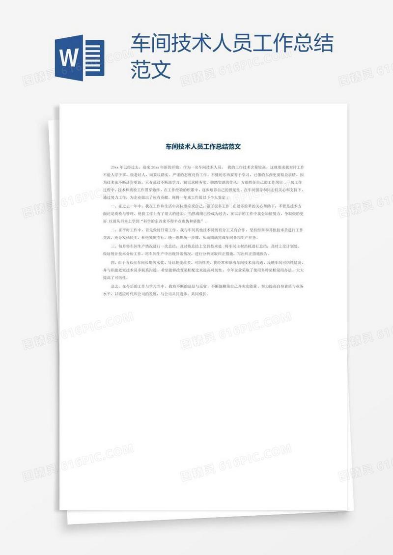 车间技术人员工作总结范文