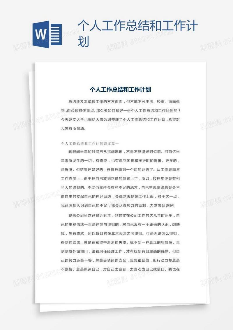 个人工作总结和工作计划