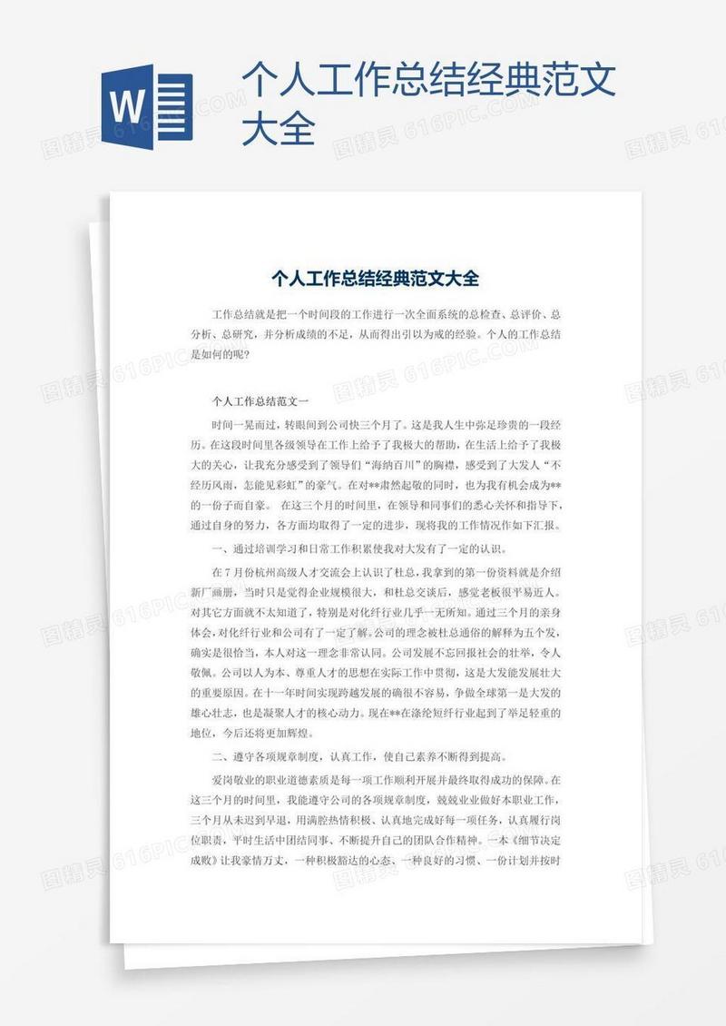 个人工作总结经典范文大全