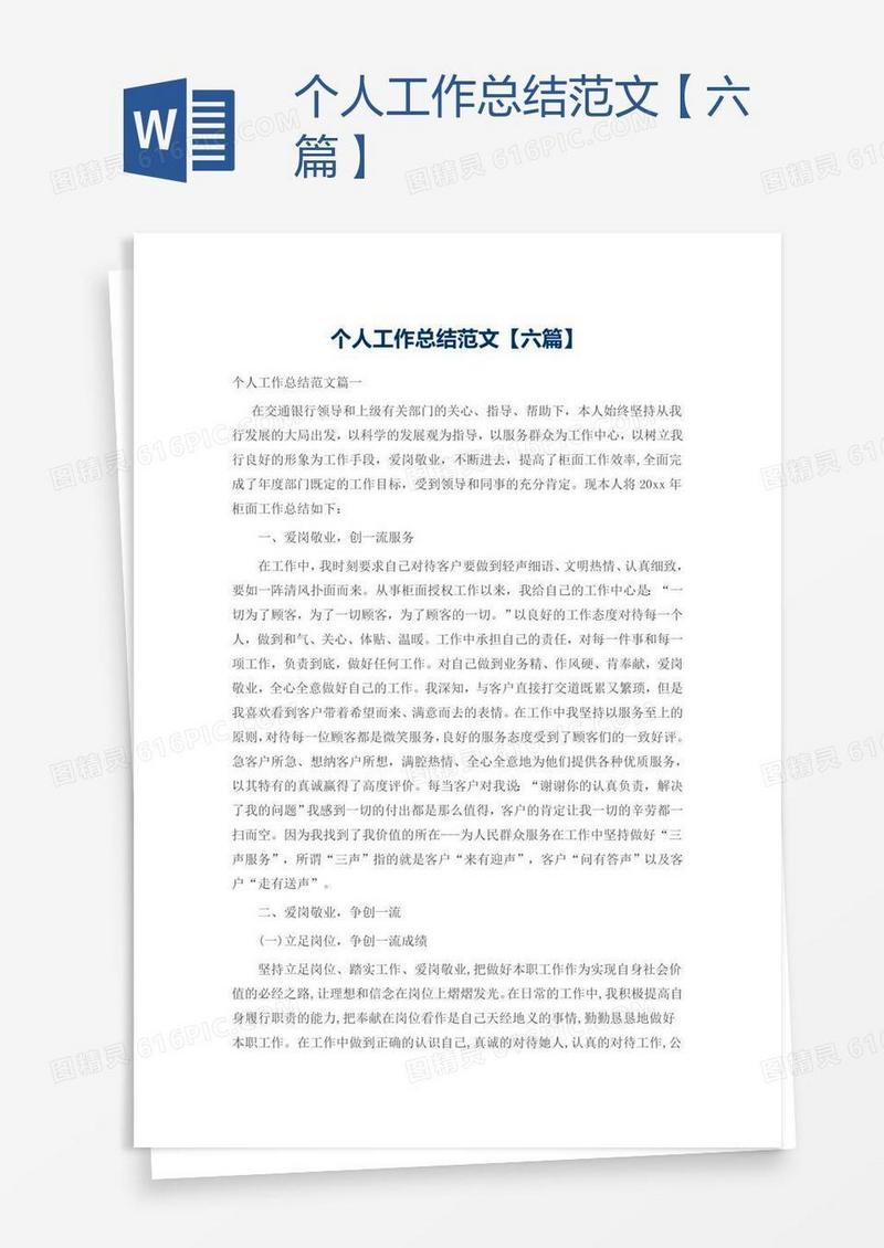 个人工作总结范文【六篇】