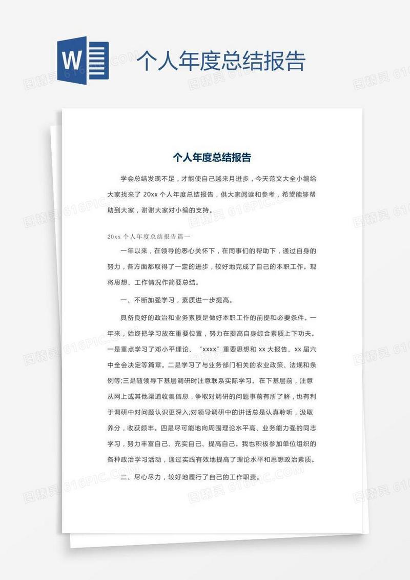 个人年度总结报告