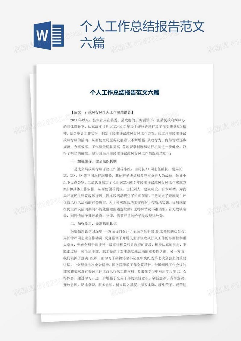 个人工作总结报告范文六篇