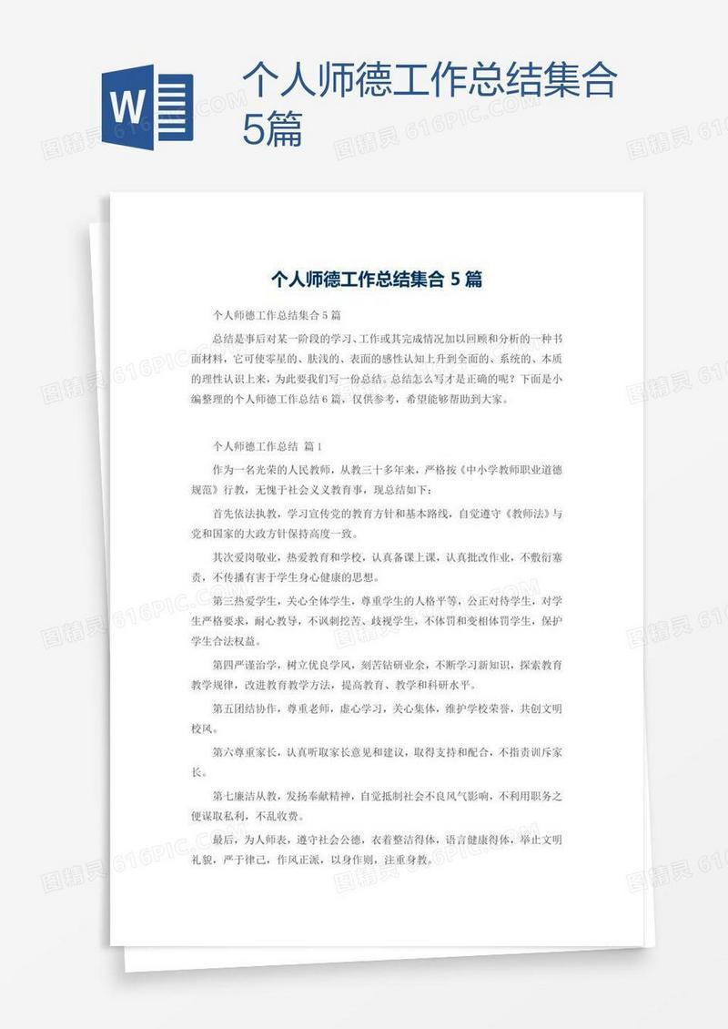 个人师德工作总结集合5篇