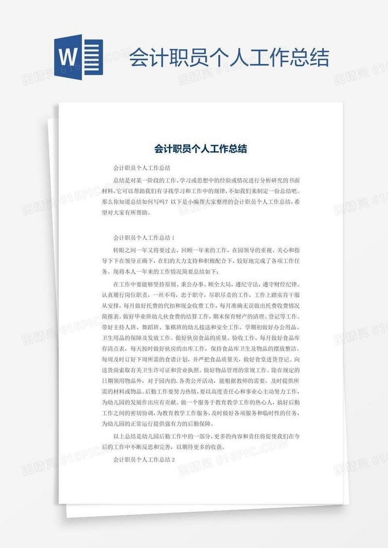 会计职员个人工作总结