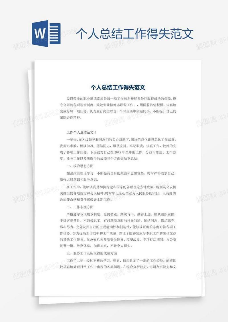个人总结工作得失范文
