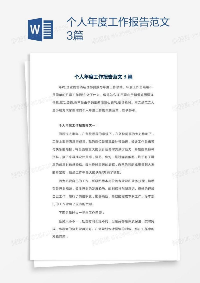 个人年度工作报告范文3篇