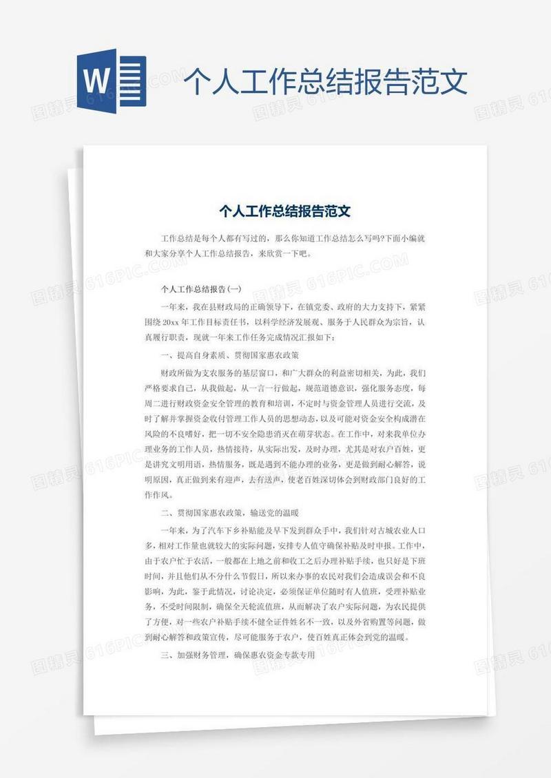 个人工作总结报告范文