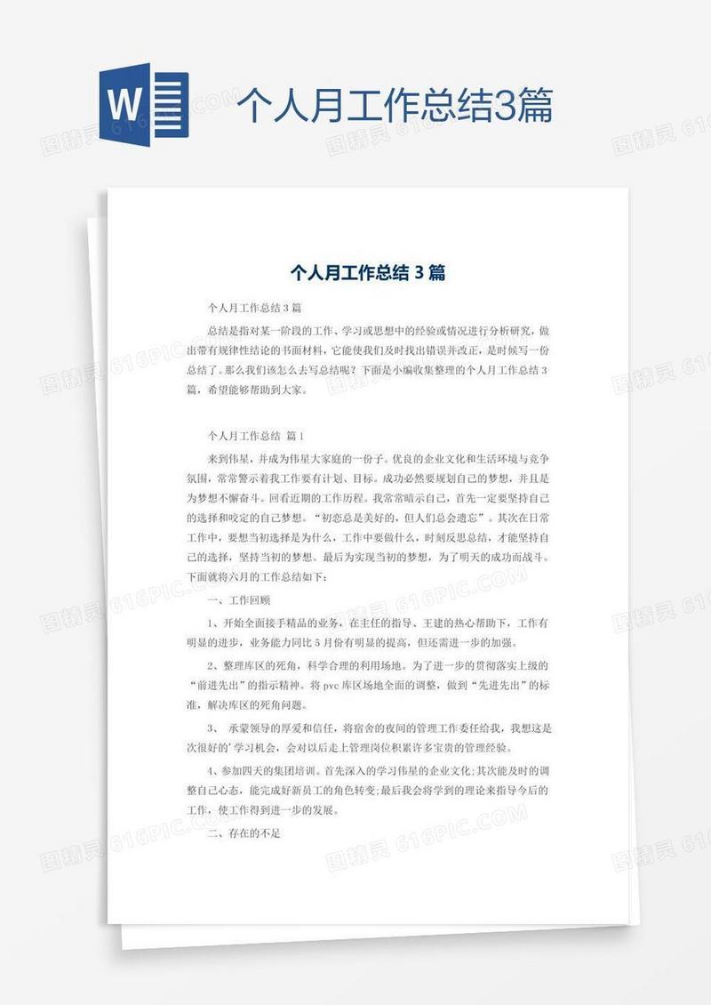 个人月工作总结3篇