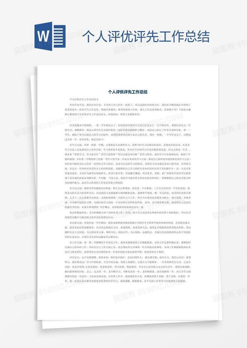 个人评优评先工作总结