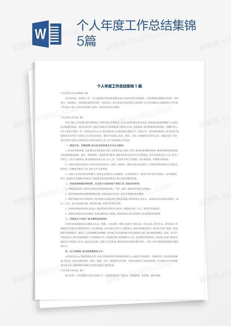 个人年度工作总结集锦5篇